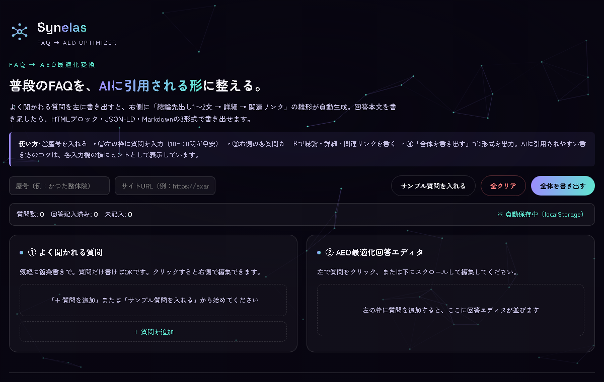 FAQ最適化の画面サンプル